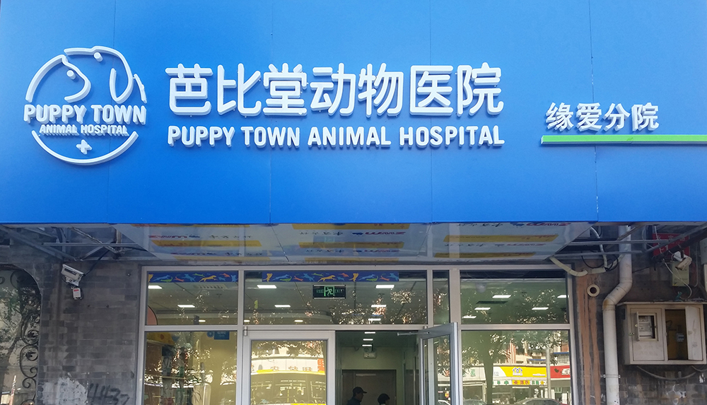 北(běi)京芭比堂動物(wù)醫(yī)院緣愛(ài)分(fēn)院