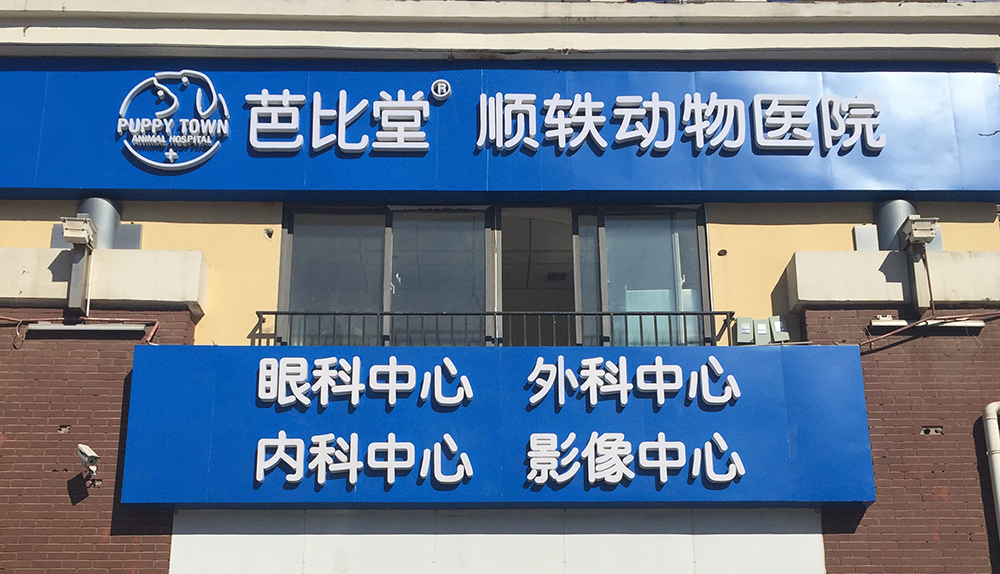 北(běi)京芭比堂動物(wù)醫(yī)院順轶分(fēn)院