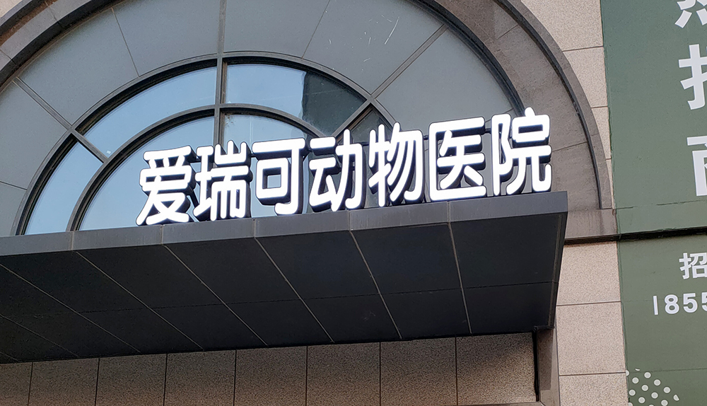 北(běi)京愛(ài)瑞可(kě)動物(wù)醫(yī)院