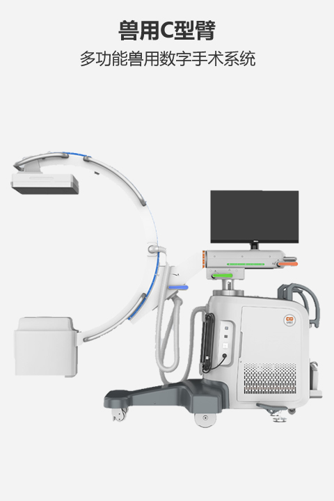 獸用(yòng)C型臂