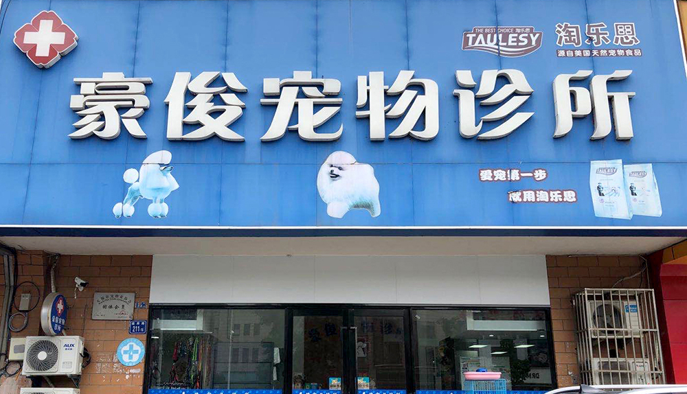 無錫豪俊寵物(wù)診所