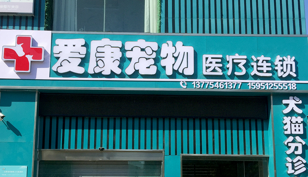 連雲港愛(ài)康寵物(wù)醫(yī)療連鎖