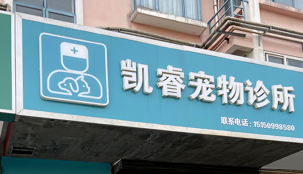 連雲港凱睿寵物(wù)診所