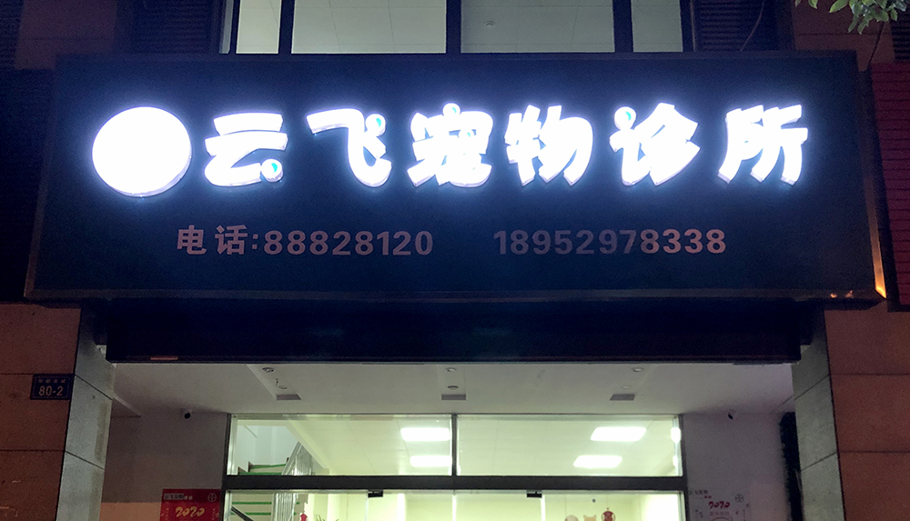 鎮江雲飛(fēi)寵物(wù)診所