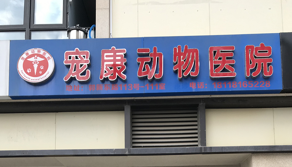 蘇州寵康動物(wù)醫(yī)院