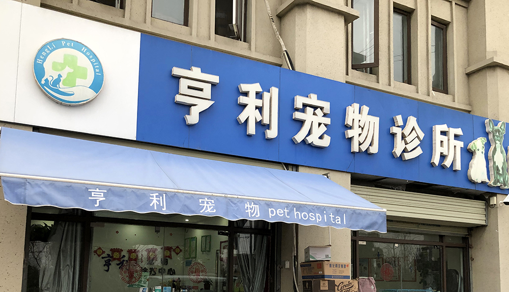 徐州亨利寵物(wù)診所