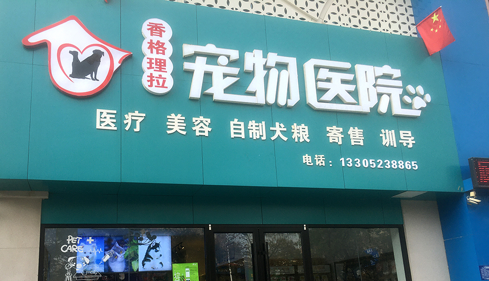淮安香格裡(lǐ)拉寵物(wù)醫(yī)院