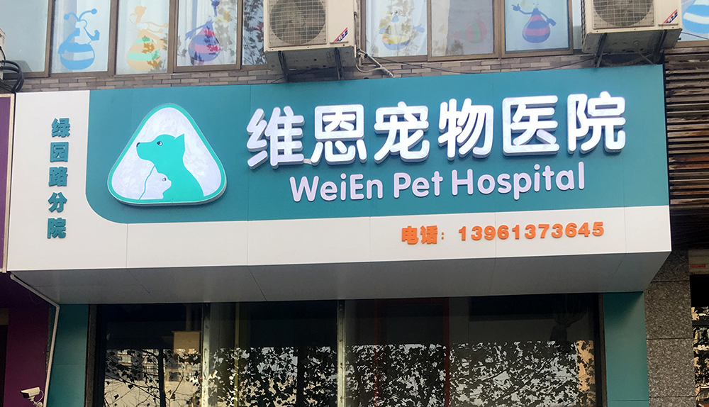 連雲港維恩寵物(wù)醫(yī)院
