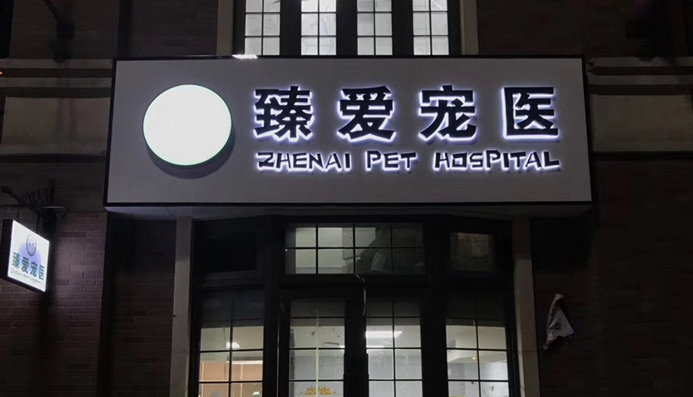 無錫臻愛(ài)寵醫(yī)