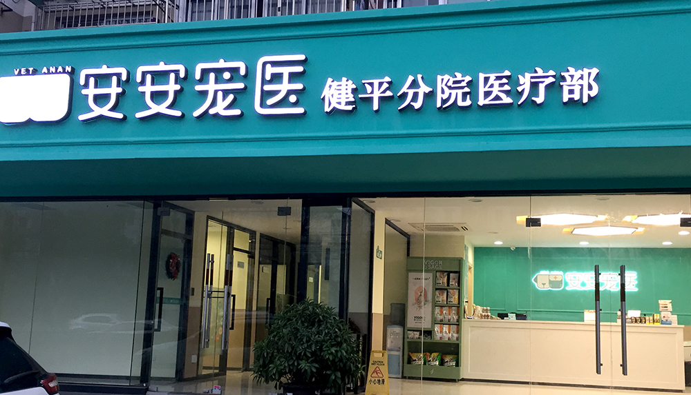 上(shàng)海(hǎi)安安寵醫(yī)健平分(fēn)院