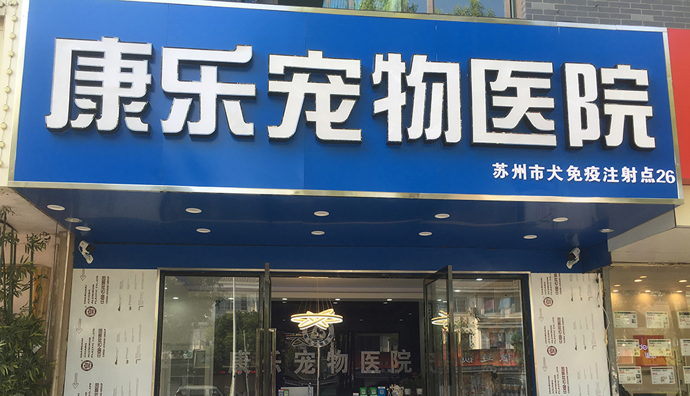 蘇州康樂(yuè)寵物(wù)醫(yī)院