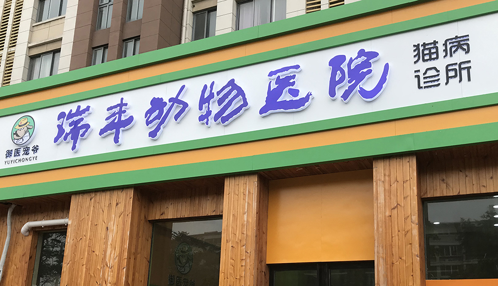 揚州瑞豐動物(wù)醫(yī)院