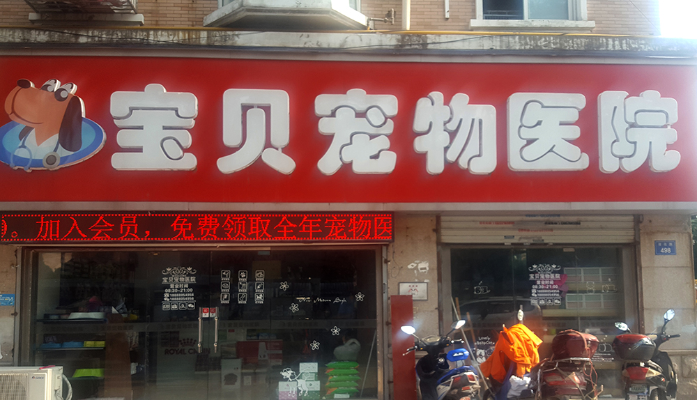 南(nán)通(tōng)寶貝寵物(wù)醫(yī)院