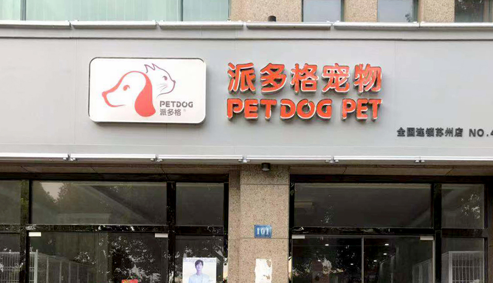 蘇州派多(duō)格寵物(wù)