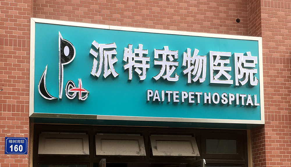 無錫派特寵物(wù)醫(yī)院