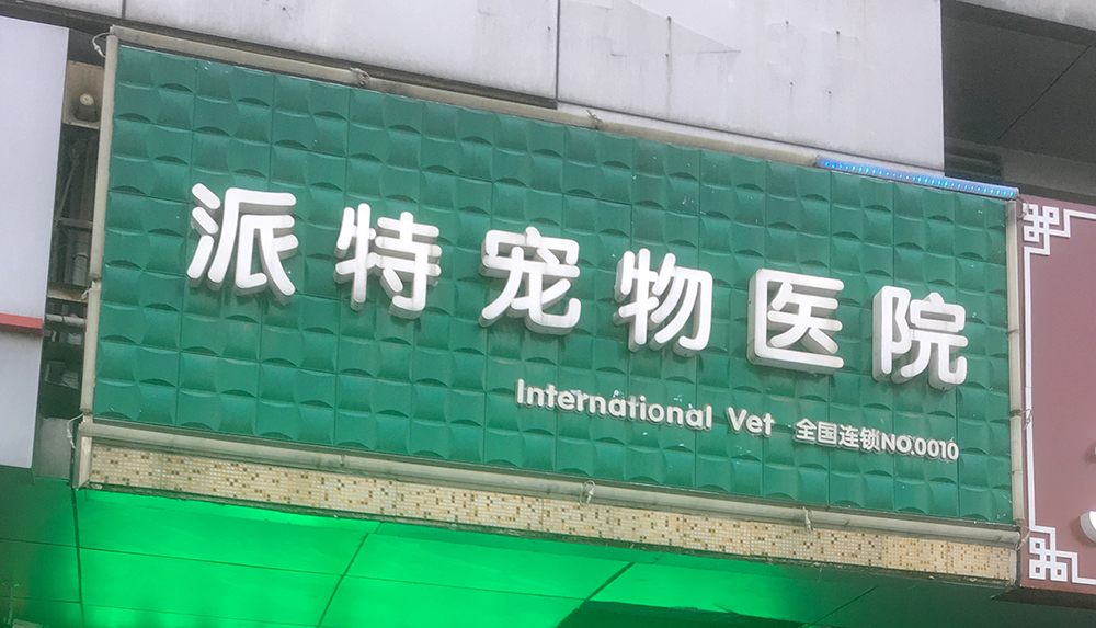 蘇州派特寵物(wù)醫(yī)院