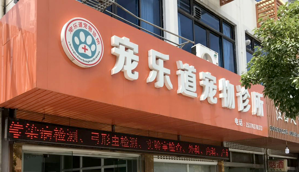 張家(jiā)港寵樂(yuè)道(dào)寵物(wù)診所