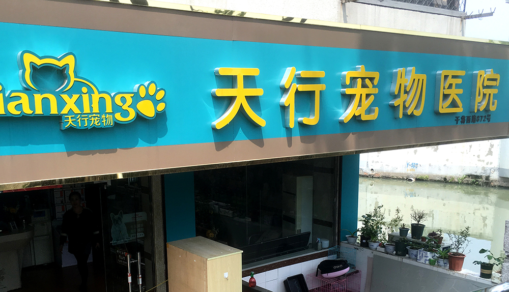 蘇州天行(xíng)寵物(wù)醫(yī)院
