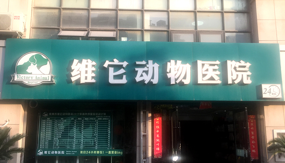 徐州維它動物(wù)醫(yī)院