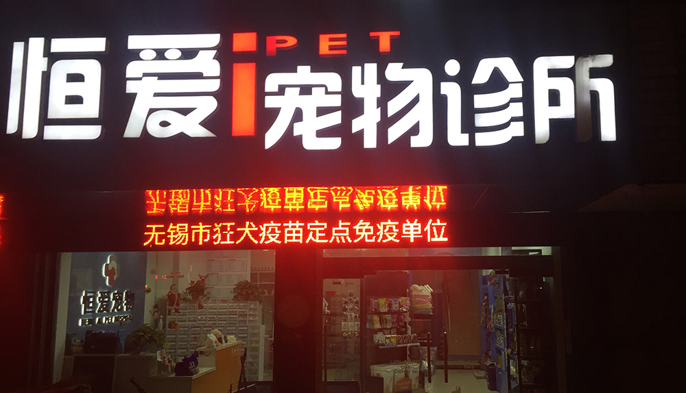 無錫恒愛(ài)寵物(wù)診所