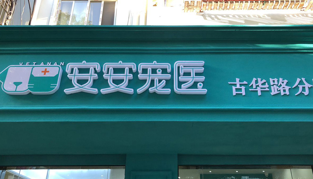 上(shàng)海(hǎi)安安醫(yī)寵古華路(lù)分(fēn)院