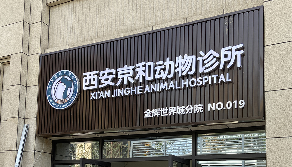 陝西(xī)西(xī)安京瓒動物(wù)診所