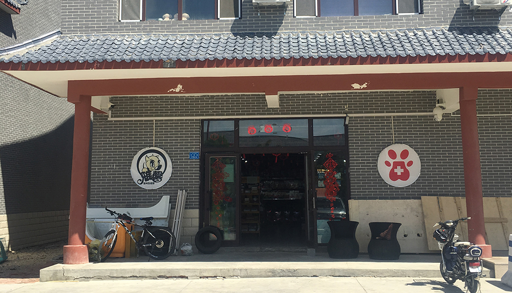 新疆北(běi)屯雅馨寵物(wù)服務中心