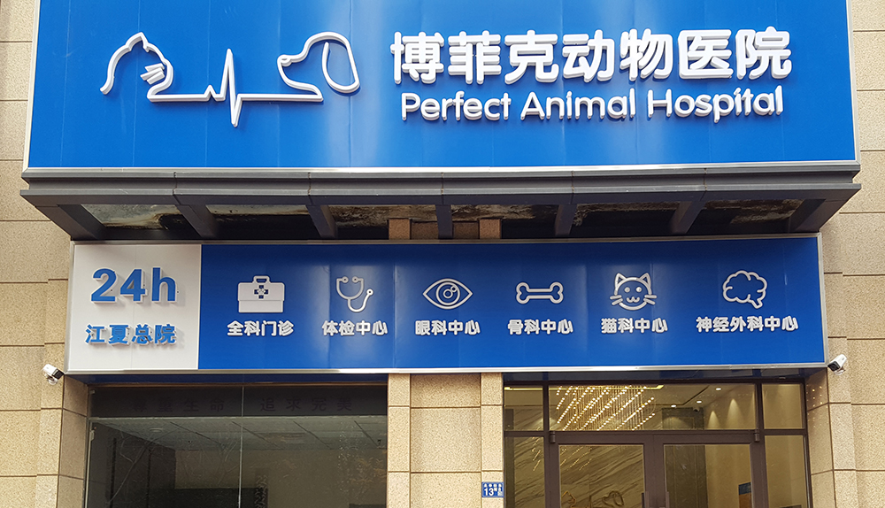 湖(hú)北(běi)武漢博菲克動物(wù)醫(yī)院
