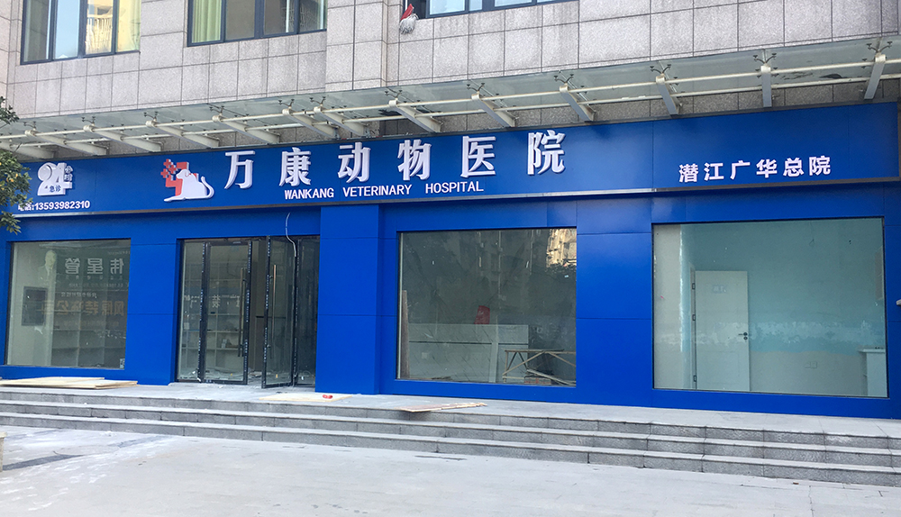 湖(hú)北(běi)潛江萬康動物(wù)醫(yī)院