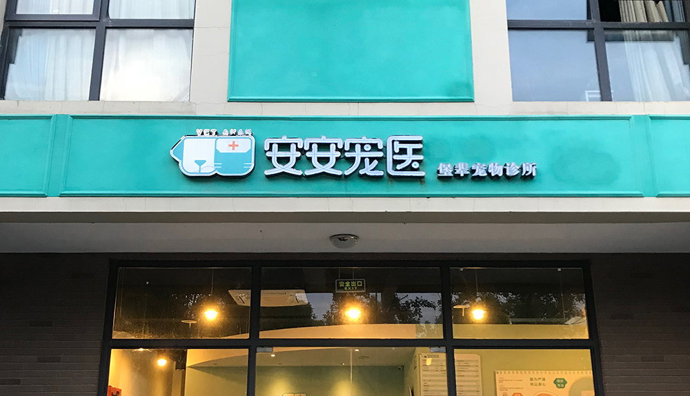 上(shàng)海(hǎi)安安醫(yī)寵堡輩寵物(wù)診所