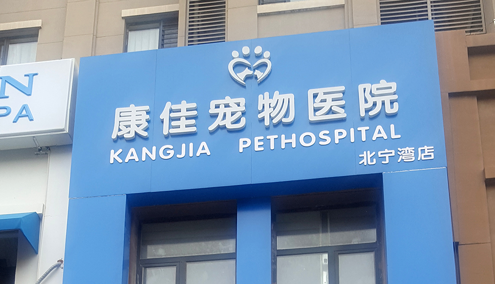 天津康佳寵物(wù)醫(yī)院