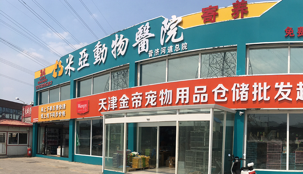 天津米亞動物(wù)醫(yī)院