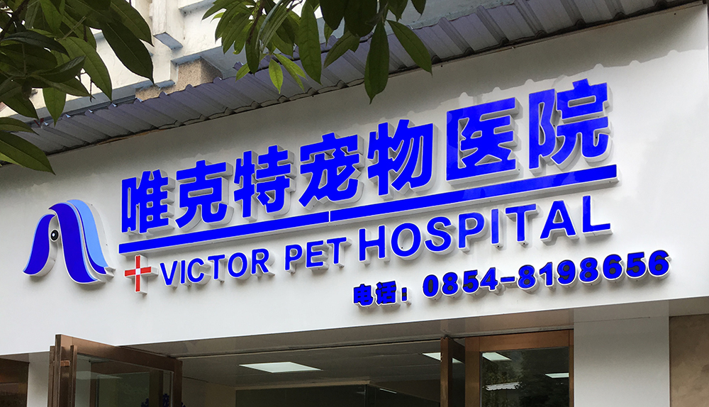 貴州貴陽唯克特寵物(wù)醫(yī)院黔南(nán)分(fēn)院