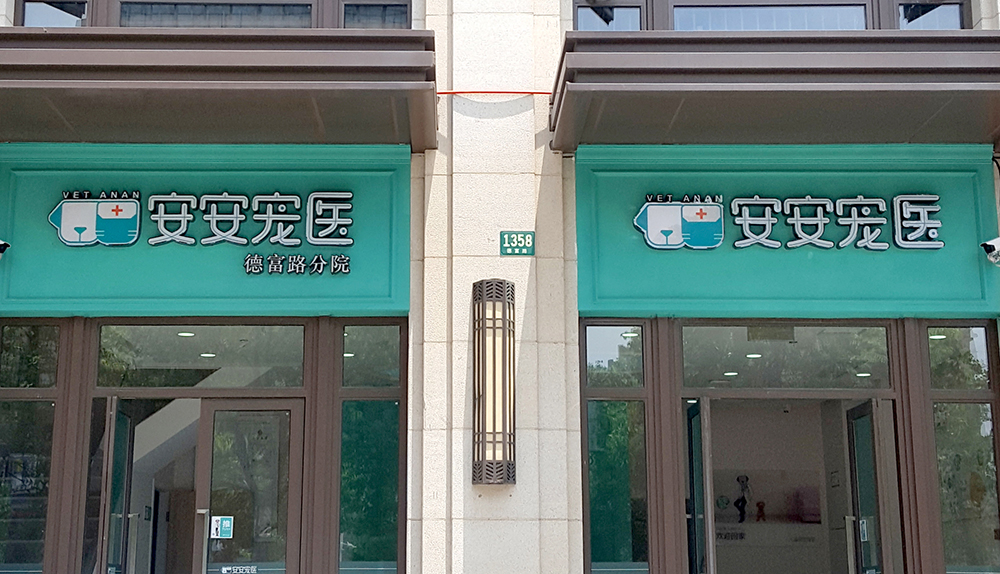上(shàng)海(hǎi)安安醫(yī)寵德富路(lù)分(fēn)院