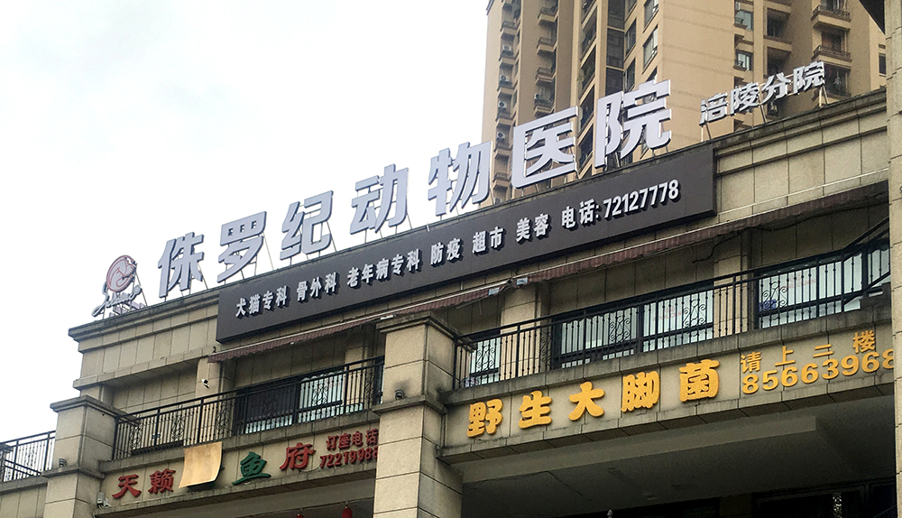 重慶侏羅紀動物(wù)醫(yī)院涪陵分(fēn)院