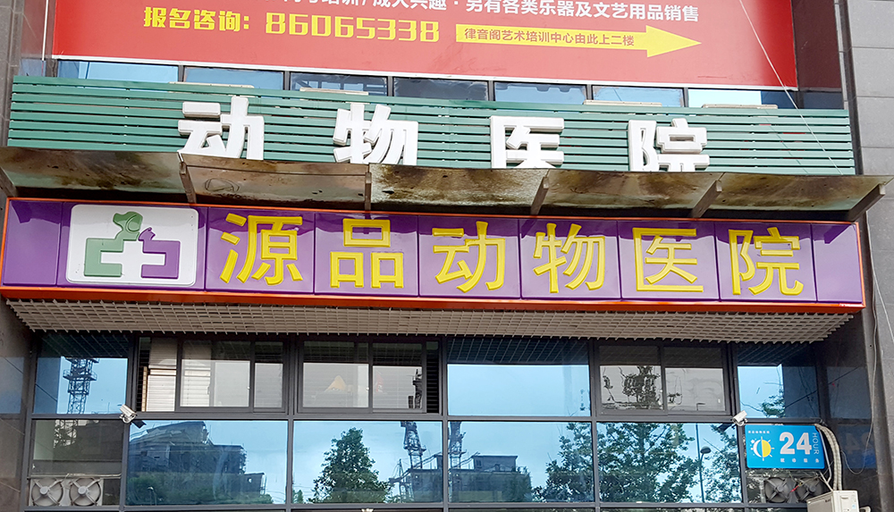 重慶源品動物(wù)醫(yī)院