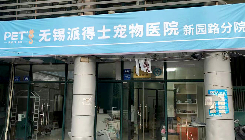 無錫派仕德寵物(wù)醫(yī)院
