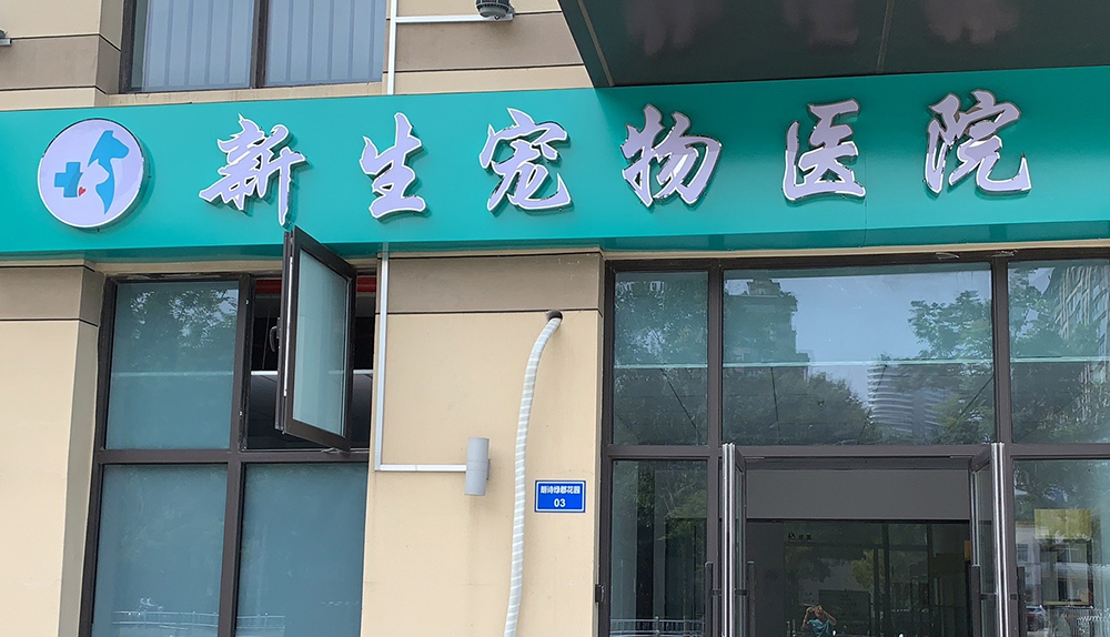 常州三井新生(shēng)寵物(wù)醫(yī)院