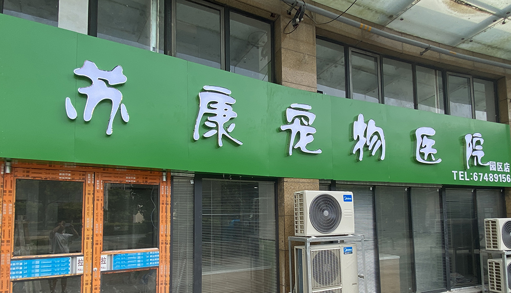 蘇州蘇康寵物(wù)醫(yī)院