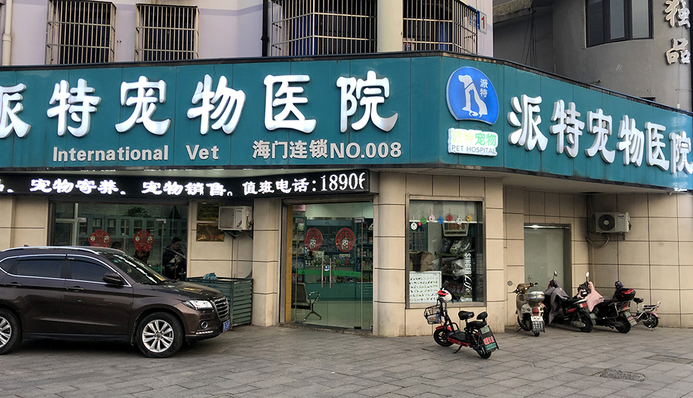 海(hǎi)門(mén)派特寵物(wù)醫(yī)院