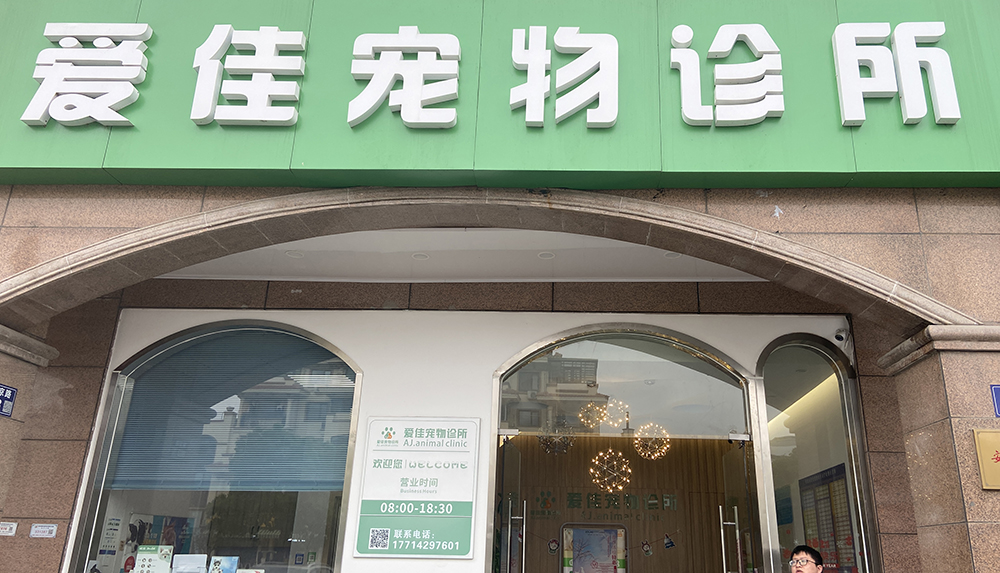 張家(jiā)港愛(ài)佳寵物(wù)診所