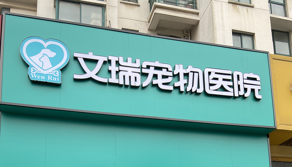 太倉文(wén)瑞寵物(wù)醫(yī)院