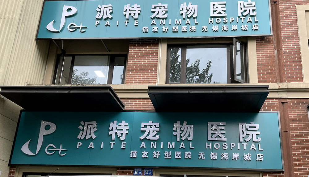 南(nán)通(tōng)派特寵物(wù)醫(yī)院無錫海(hǎi)岸城(chéng)店(diàn)