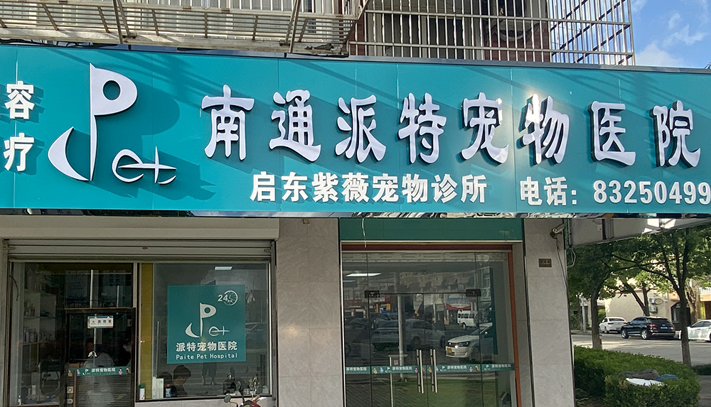 南(nán)通(tōng)派特寵物(wù)醫(yī)院啓東(dōng)紫薇寵物(wù)診所