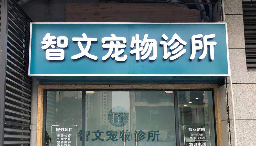 蘇州智文(wén)寵物(wù)診所