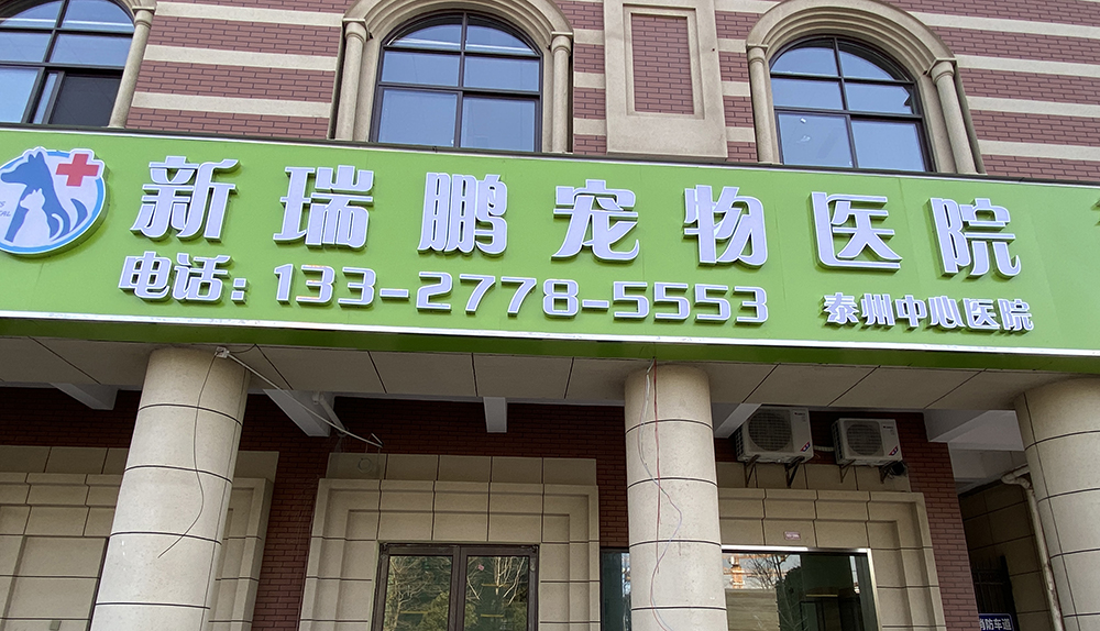 泰州永欣寵物(wù)醫(yī)院