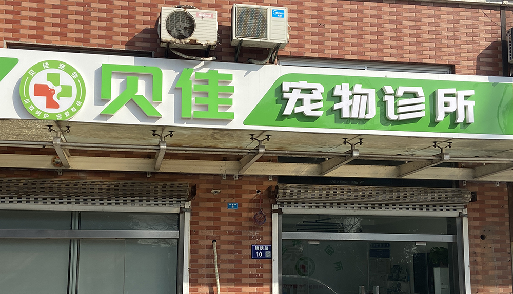 張家(jiā)港貝佳寵物(wù)診所