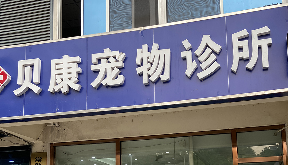 常熟貝康寵物(wù)診所