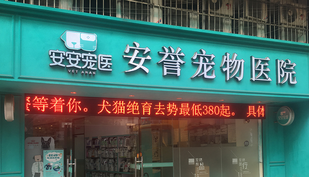 廣州安安醫(yī)寵安譽寵物(wù)醫(yī)院