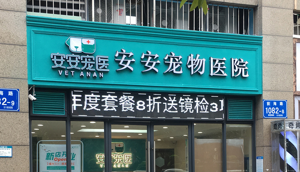 深圳安安醫(yī)寵前海(hǎi)分(fēn)院